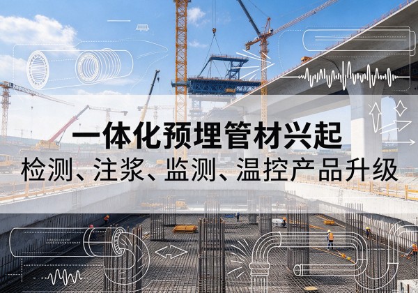 祁县一体化管材产品兴起，声测注浆一体管、多功能预埋管应用增多