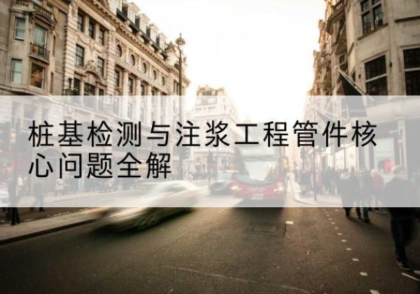 祁县声测管常用规格有哪些？-桩基检测与注浆工程管件核心问题全解
